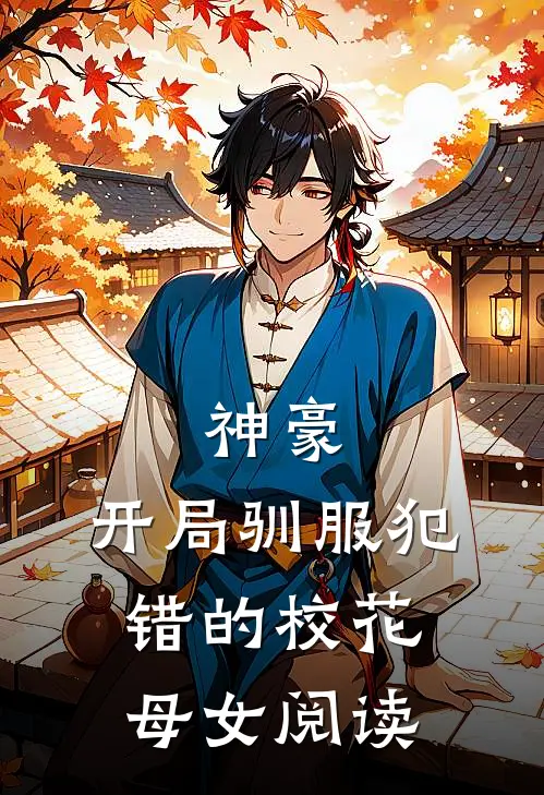 神豪，开局驯服犯错的校花母女阅读