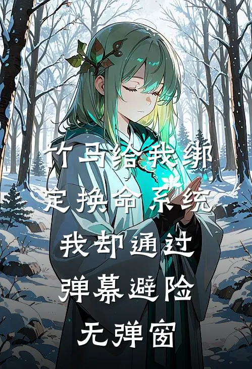 竹马给我绑定换命系统，我却通过弹幕避险无弹窗