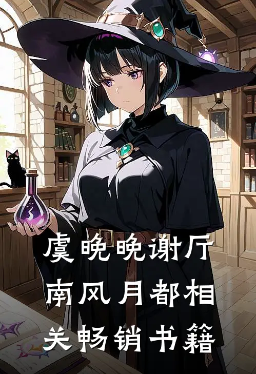 虞晚晚谢厅南风月都相关畅销书籍