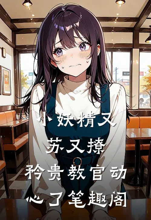 小妖精又苏又撩，矜贵教官动心了笔趣阁