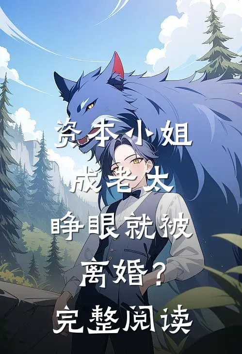 资本小姐成老太，睁眼就被离婚？完整阅读