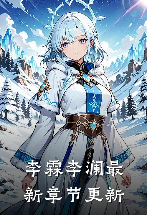 李霖李澜最新章节更新