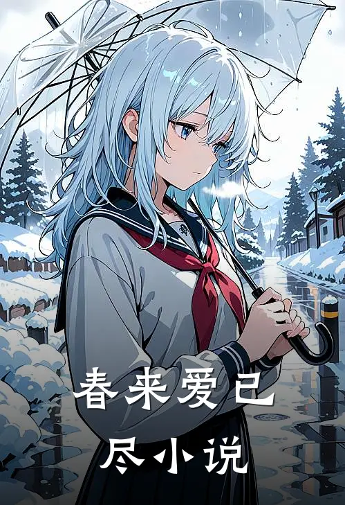 春来爱已尽小说
