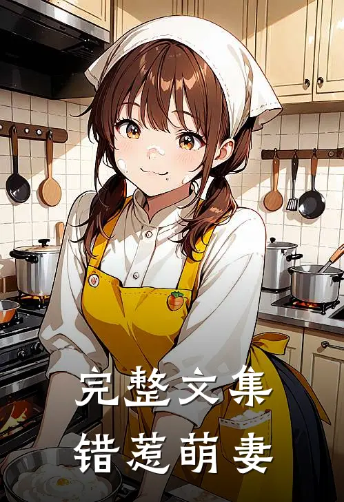 完整文集错惹萌妻
