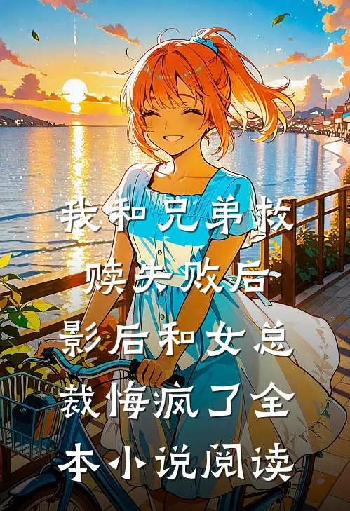 我和兄弟救赎失败后，影后和女总裁悔疯了全本小说阅读