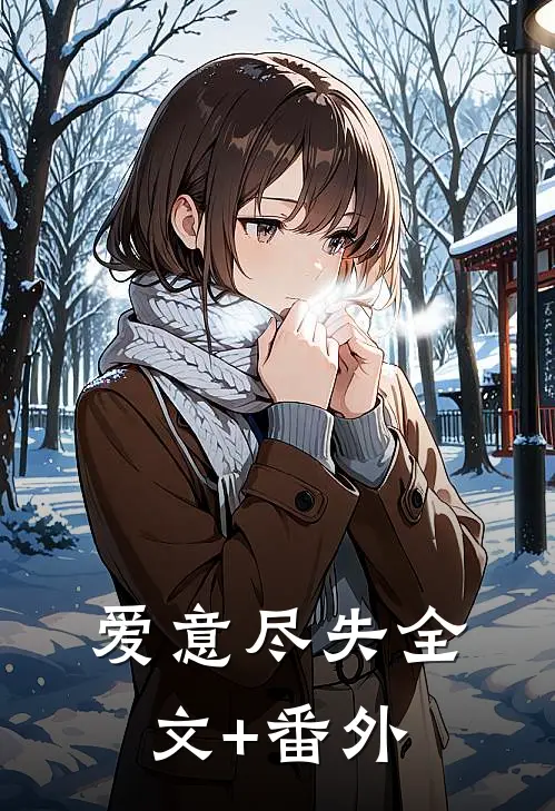 爱意尽失全文+番外