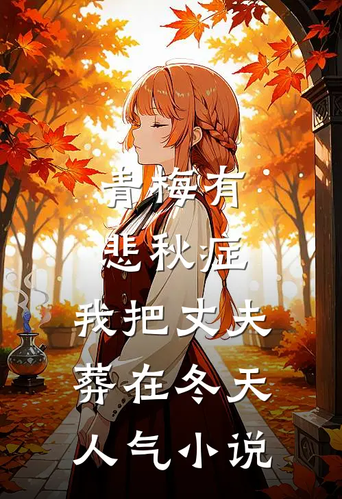 青梅有悲秋症，我把丈夫葬在冬天人气小说