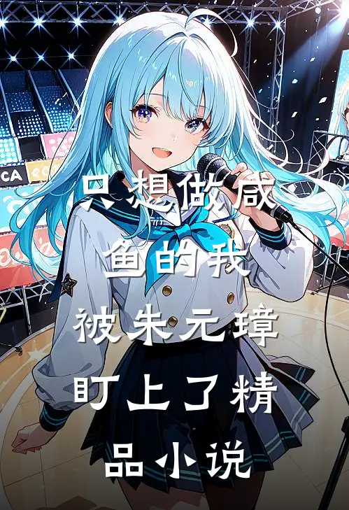 只想做咸鱼的我，被朱元璋盯上了精品小说
