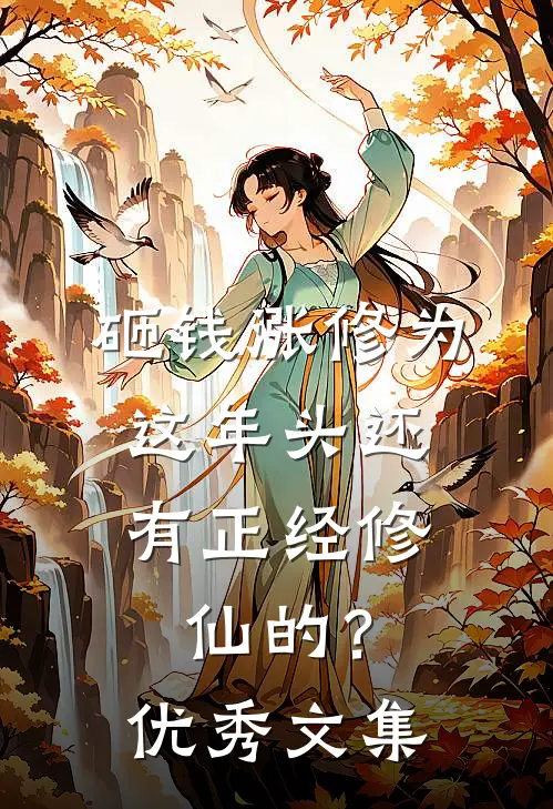 砸钱涨修为：这年头还有正经修仙的？优秀文集