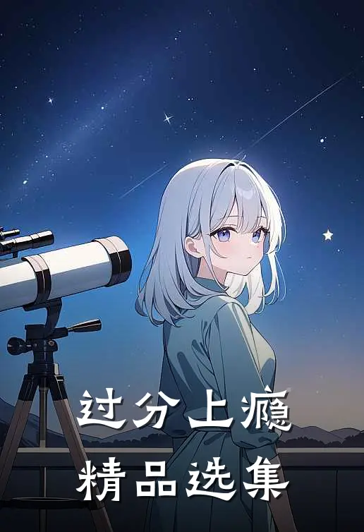 过分上瘾精品选集