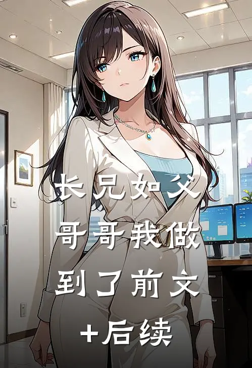 长兄如父，哥哥我做到了前文+后续