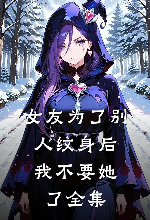 女友为了别人纹身后，我不要她了全集