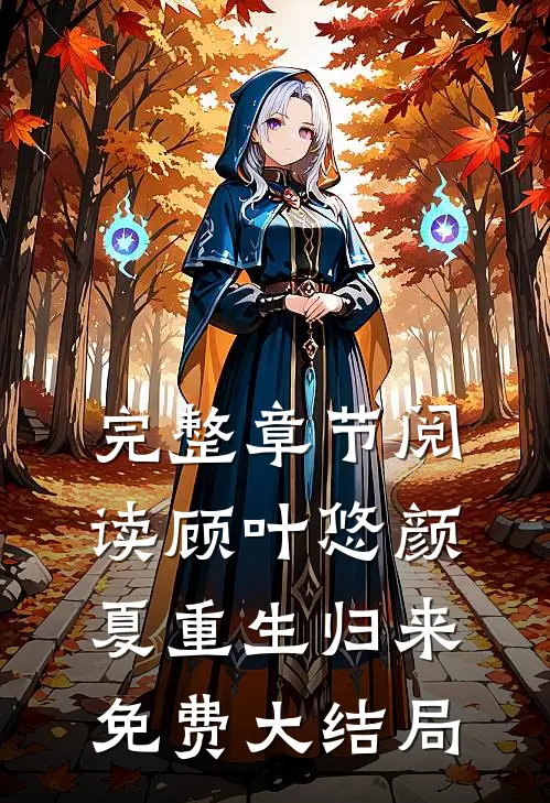 完整章节阅读顾叶悠颜夏重生归来免费大结局