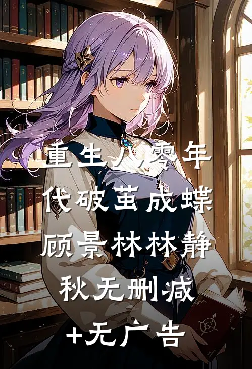 重生八零年代破茧成蝶顾景林林静秋无删减+无广告