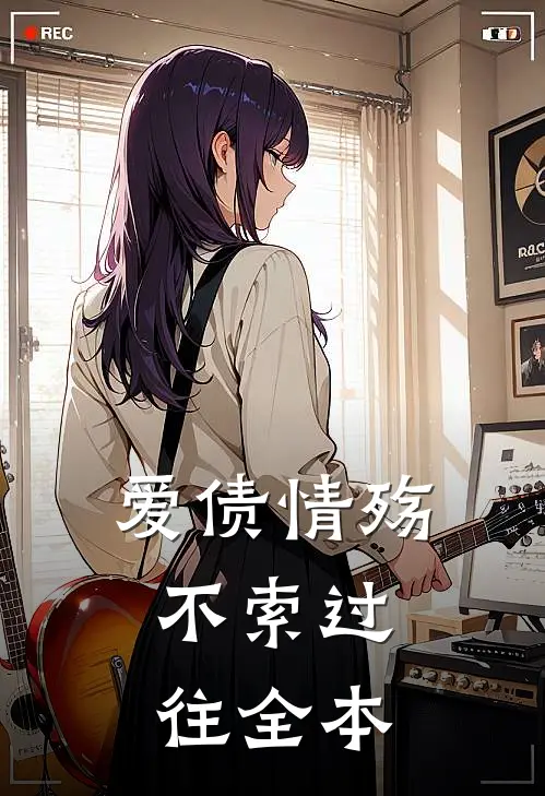 爱债情殇，不索过往全本