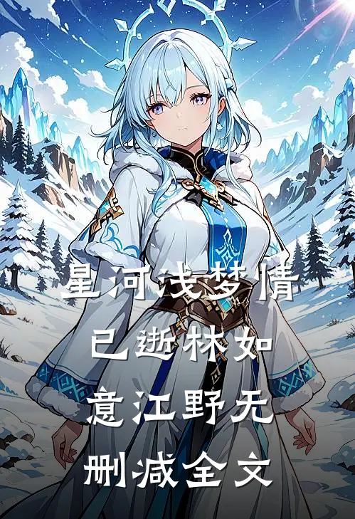 星河浅梦情已逝林如意江野无删减全文