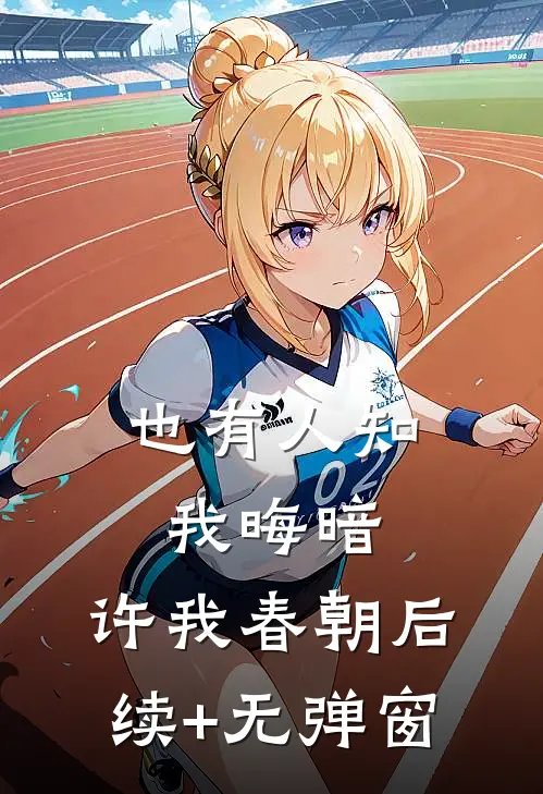 也有人知我晦暗，许我春朝后续+无弹窗