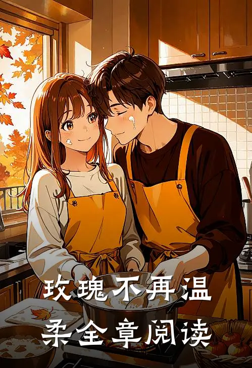 玫瑰不再温柔全章阅读