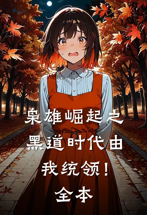 枭雄崛起之黑道时代由我统领！全本