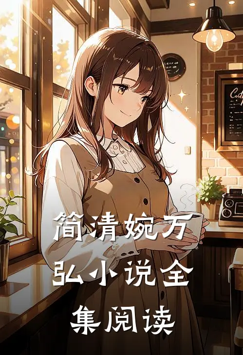 简清婉万弘小说全集阅读