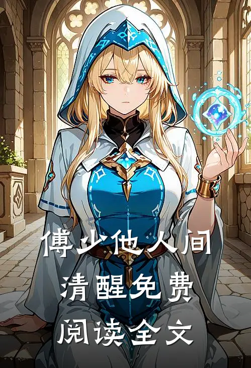 傅少他人间清醒免费阅读全文