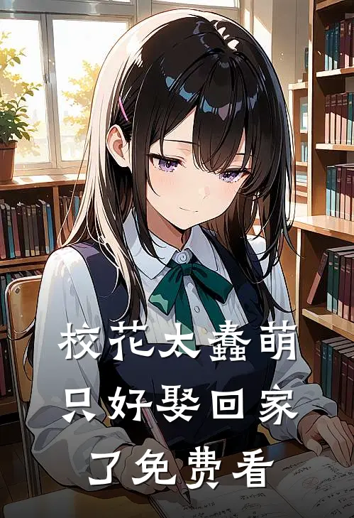 校花太蠢萌，只好娶回家了免费看