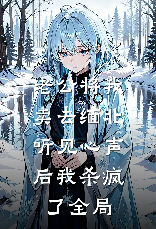 老公将我卖去缅北，听见心声后我杀疯了全局