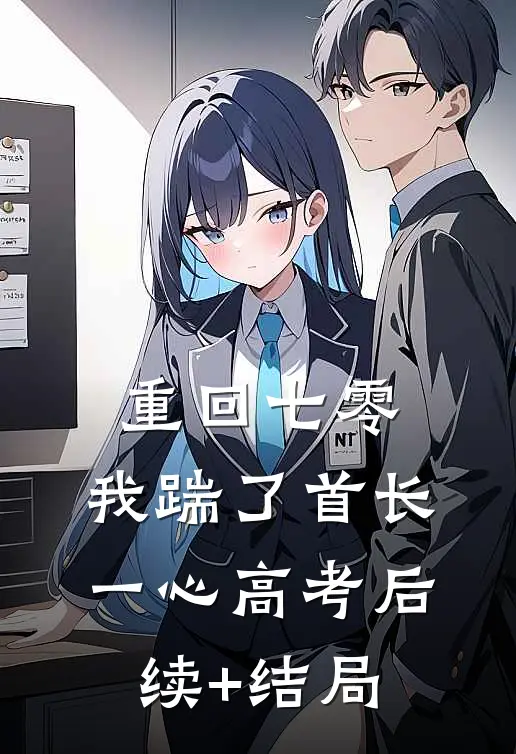重回七零，我踹了首长一心高考后续+结局