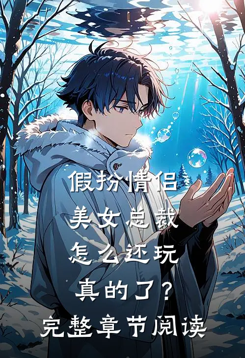 假扮情侣，美女总裁怎么还玩真的了？完整章节阅读