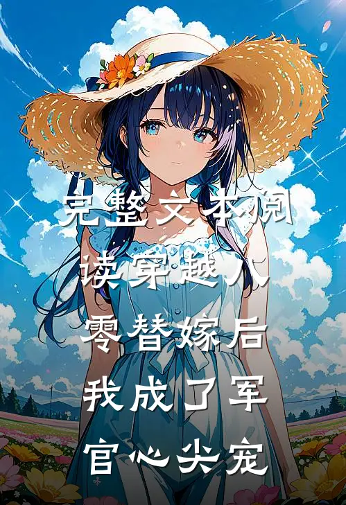完整文本阅读穿越八零替嫁后我成了军官心尖宠