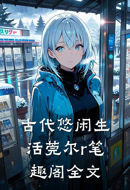 古代悠闲生活莞尔r笔趣阁全文
