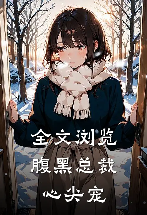 全文浏览腹黑总裁心尖宠
