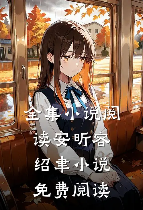 全集小说阅读安昕容绍聿小说免费阅读