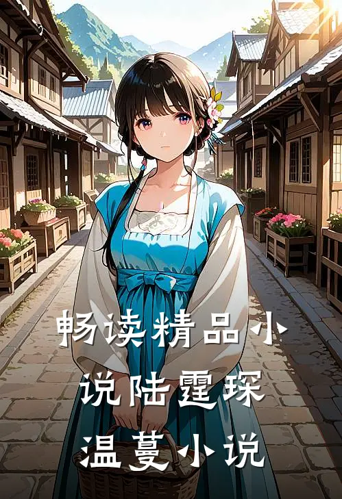 畅读精品小说陆霆琛温蔓小说