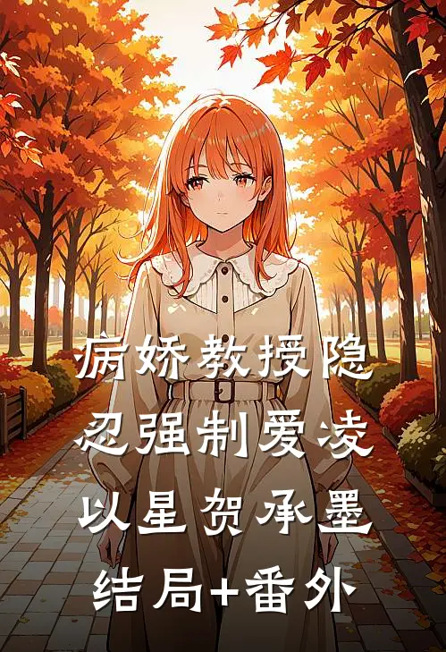 病娇教授隐忍强制爱凌以星贺承墨结局+番外