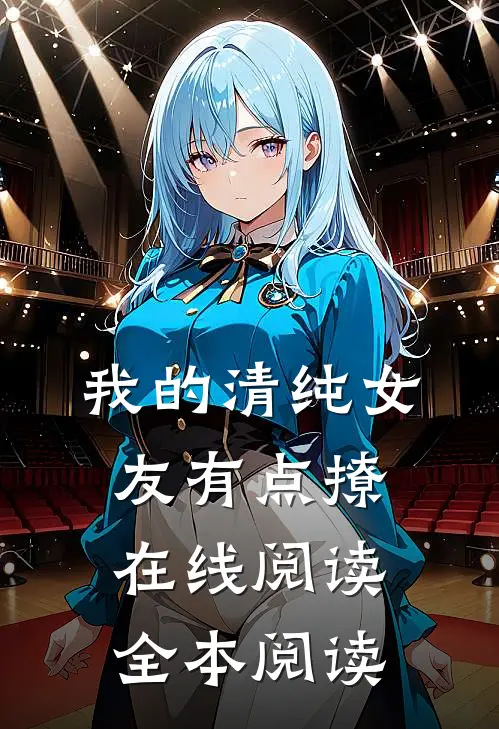我的清纯女友有点撩在线阅读全本阅读