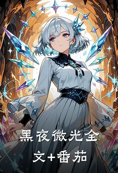 黑夜微光全文+番茄