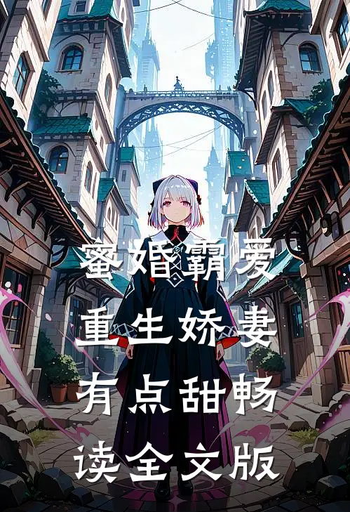 蜜婚霸爱：重生娇妻有点甜畅读全文版