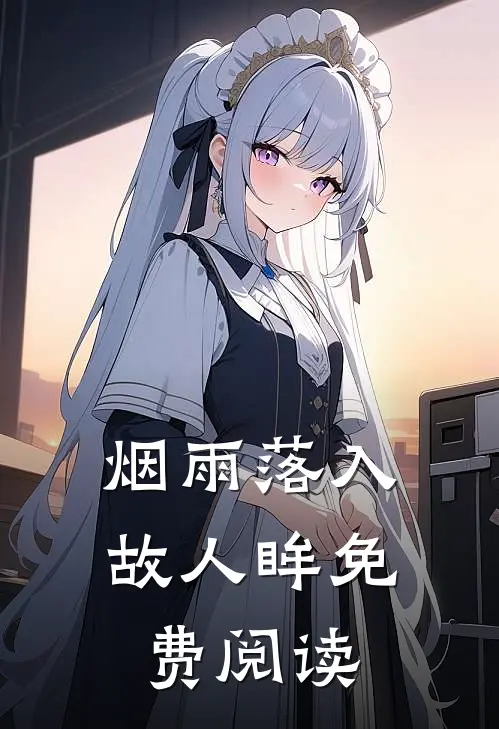 烟雨落入故人眸免费阅读