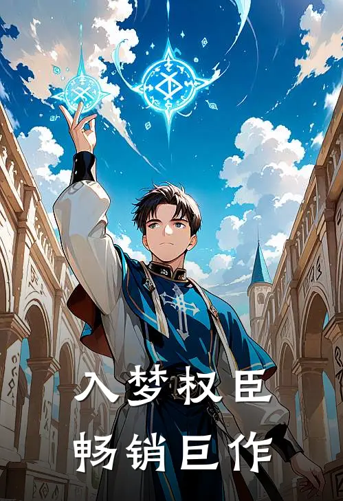 入梦权臣畅销巨作