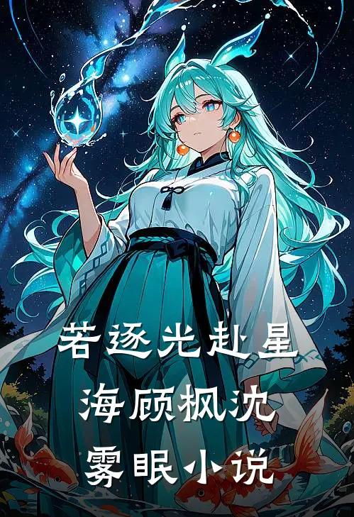 若逐光赴星海顾枫沈雾眠小说