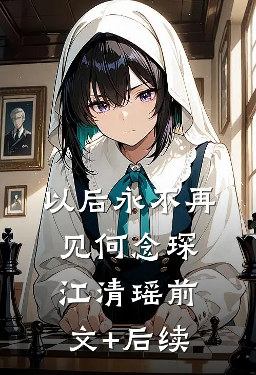 以后永不再见何念琛江清瑶前文+后续