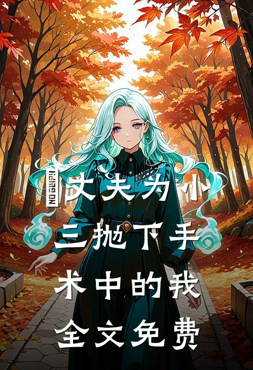 ​丈夫为小三抛下手术中的我全文免费