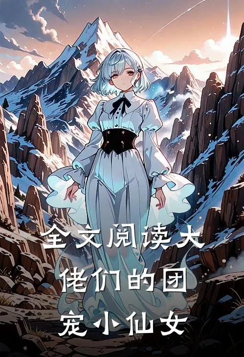 全文阅读大佬们的团宠小仙女