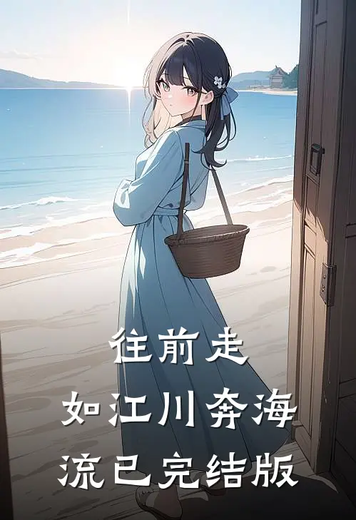 往前走，如江川奔海流已完结版