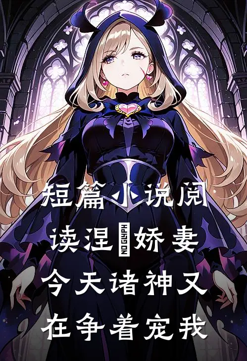 短篇小说阅读涅槃娇妻：今天诸神又在争着宠我