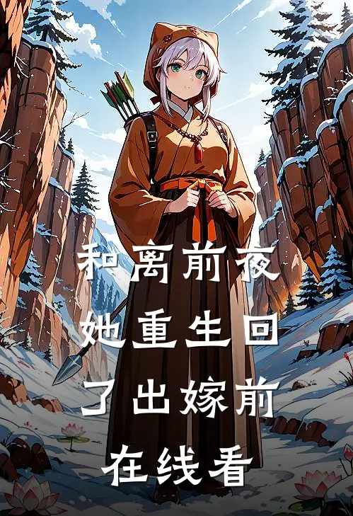 和离前夜，她重生回了出嫁前在线看