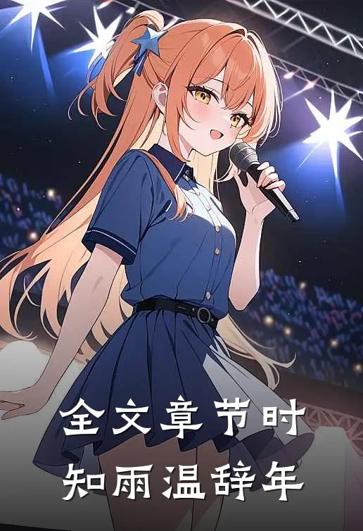 全文章节时知雨温辞年