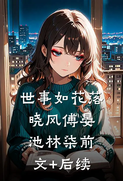世事如花落晓风傅晏池林柒前文+后续