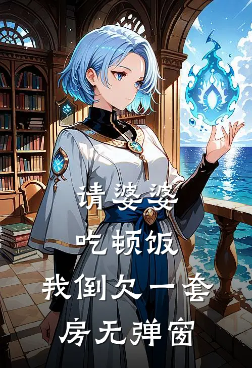 请婆婆吃顿饭，我倒欠一套房无弹窗